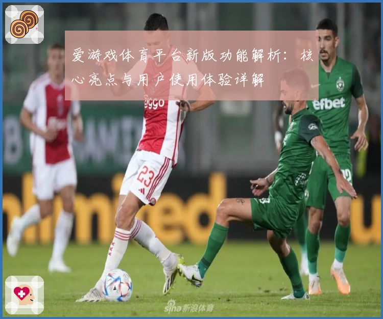 爱游戏体育平台新版功能解析：核心亮点与用户使用体验详解