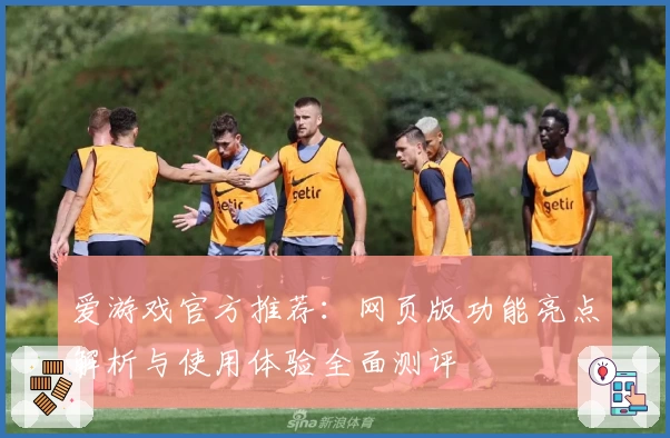 爱游戏官方推荐：网页版功能亮点解析与使用体验全面测评