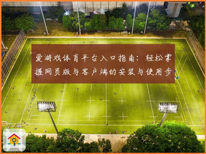 爱游戏体育平台入口指南：轻松掌握网页版与客户端的安装与使用步骤
